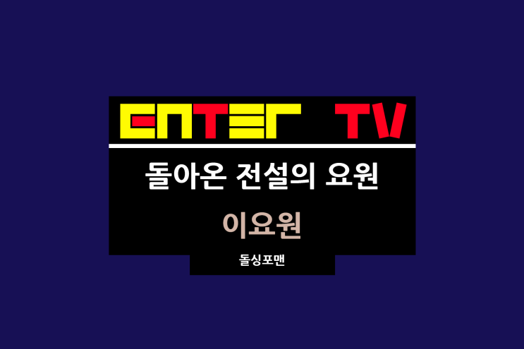 신발 벗고 <b>돌싱포맨</b> 180회 <b>이요원</b> 영화 귀신들