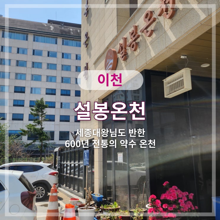   이천설봉온천랜드 #사우나 #가족탕 #노천탕 #찜질방 #목욕탕 #스파 #힐링