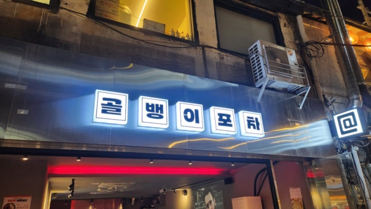  [대구교동맛집] 골뱅이포차입니다.