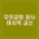 무안공항 제주항공 참사 관제탑 활주로 변경 마지막 교신 녹취록