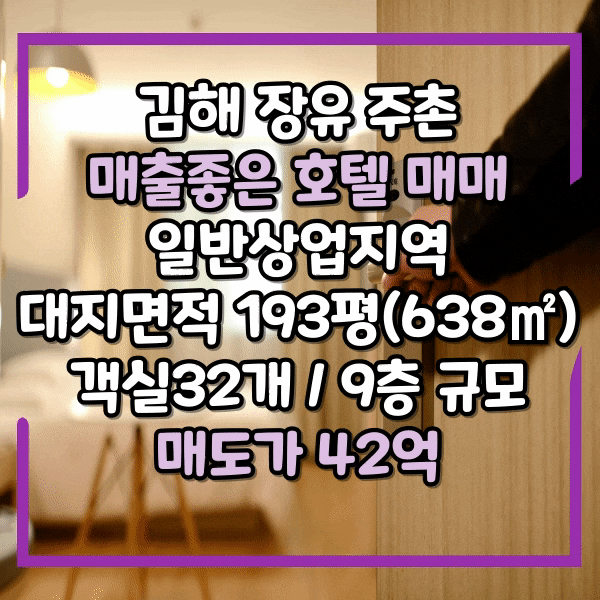  김해주촌 산업단지 인근 호텔매매, 장유 모텔매매, 시설컨디션 우수하고 매출 좋은 숙박시설, 골든루트산단인근 호텔 매매