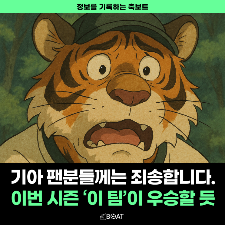  기아 타이거즈 팬분들껜 죄송하지만, 이번 시즌 우승은 힘들어 보입니다..."이 팀이 강하긴 하네요"