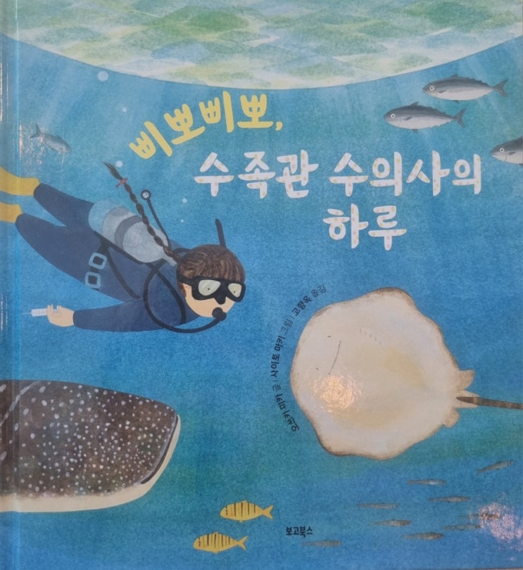  초등 2학년 추천도서 삐뽀삐뽀 수족관 수의사의 하루