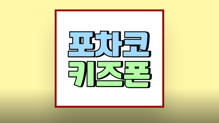 포차코 키즈폰 아이 명의 핸드폰 싸게 개통하기 포차코 키즈폰 아이 명의 핸드폰 싸게 개통하기