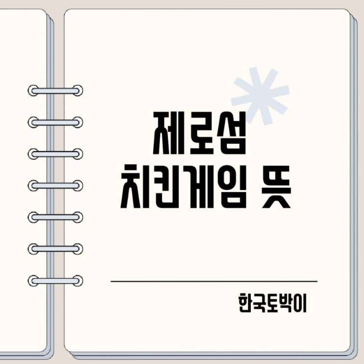  제로섬게임 치킨게임 뜻 유래