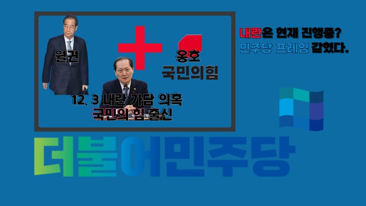 더불어 <b>민주당</b>이 내건 '<b>내란 종식</b>' 프레임에 스스로 걸려들어간... 