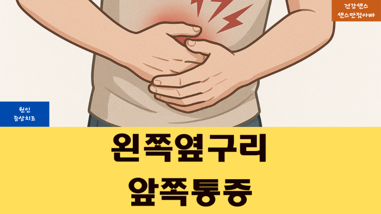  왼쪽 옆구리 앞쪽 통증 원인 및 증상 치료