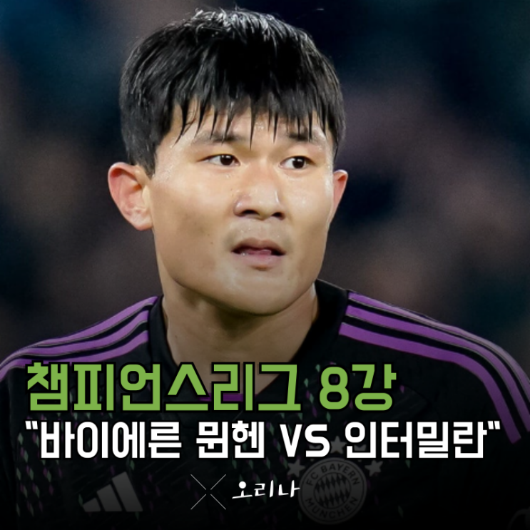 바이에른 <b>뮌헨 인터밀란</b> 역대 전적 분석 <b>김민재</b> 나폴리 시절... 