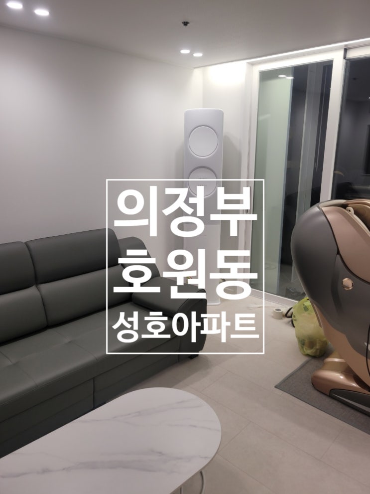  의정부 에어컨 호원동 성호 아파트 설치 작업