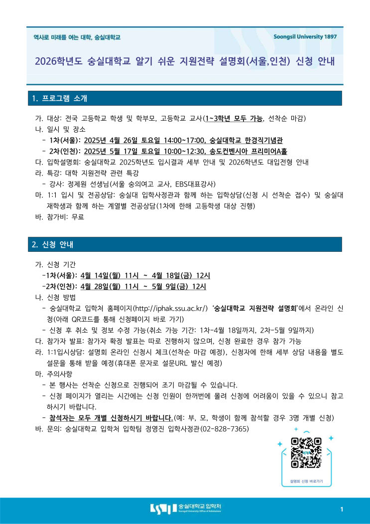 2026학년도 숭실대학교 지원전략 설명회(서울,인천) 신청 안내(고1~3/무료/선착순)