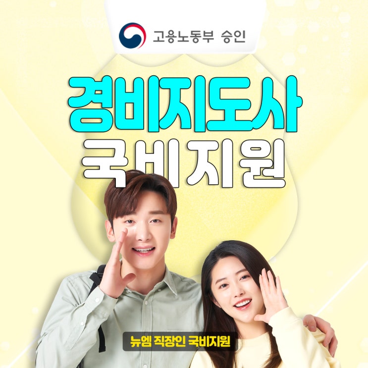  경비지도사 업무, 내일배움카드 활용법