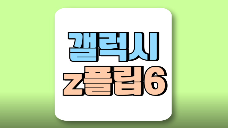 갤럭시 z플립6 배터리 용량 발열 스펙 정리 갤럭시 z플립6 배터리 용량 발열 스펙 정리