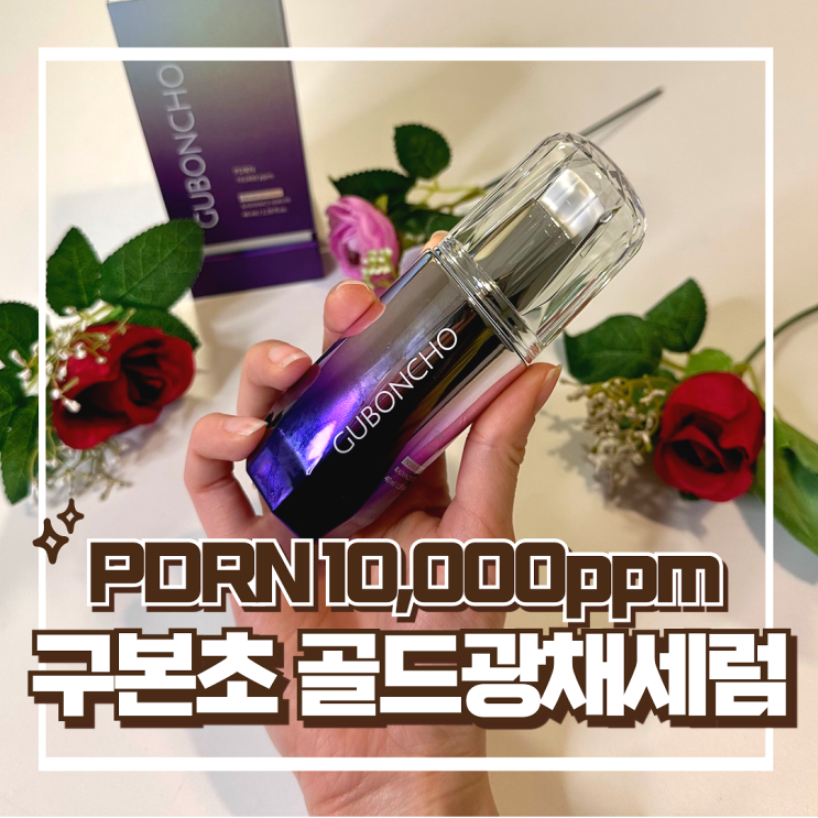  PDRN 앰플로는 끝판왕 - 구본초 프리미엄 골드 광채 세럼