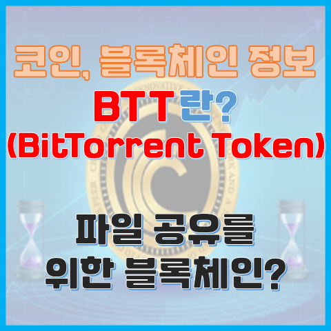 BTT란? 비트토렌트토큰 파일 공유를 위한 블록체인이 있다? BTT란? 비트토렌트토큰 파일 공유를 위한 블록체인이 있다?