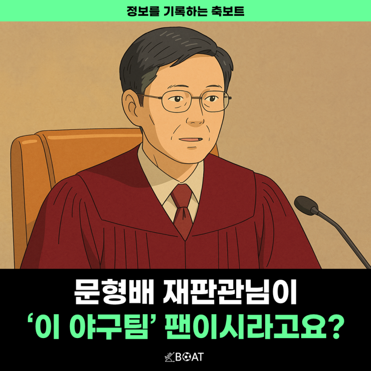  대통령 탄핵을 선고한 문형배 재판관이 '' 야구팬이라고?..."우승 못한 지 오래된 팀인데"