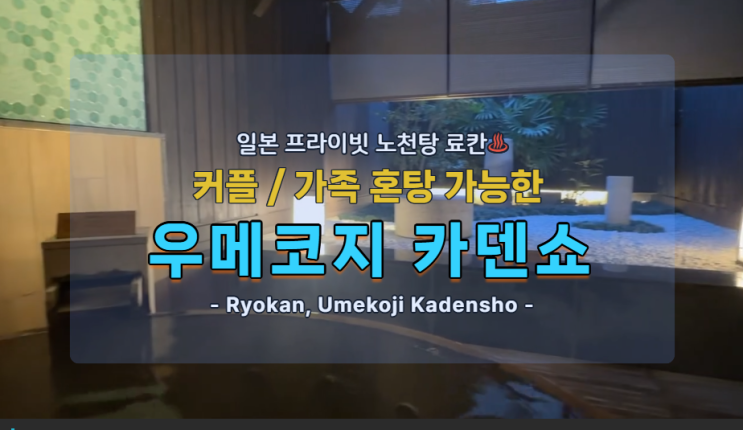  오사카/교토 프라이빗 료칸｜우메코지 카덴쇼 솔직 후기｜온천, 조식, 개인탕, 가이세키