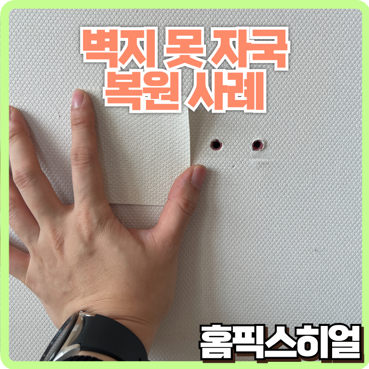  못자국 투성이 벽지, 이렇게 복원하면 새집처럼 변합니다! [벽지못자국 복원 사례]