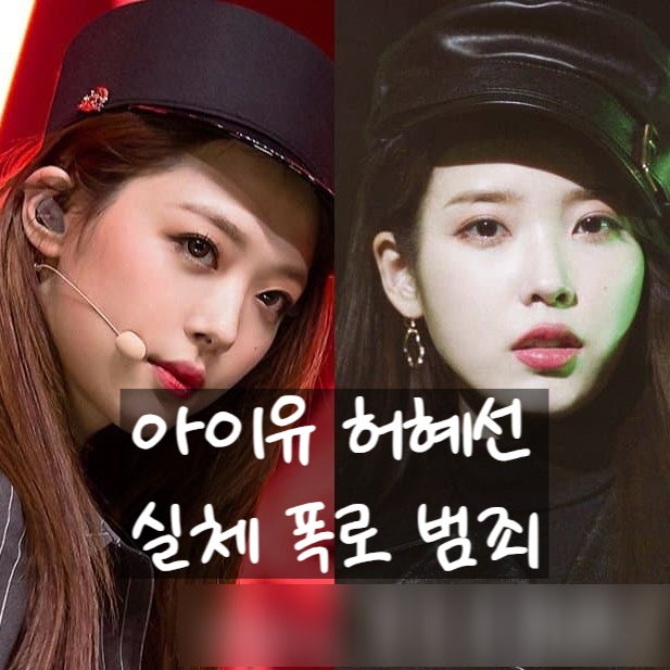  아이유와 허혜선, 실종설과 아이유 실체 폭로!? 범죄가능성
