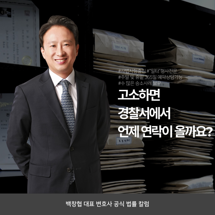  고소하면 경찰서에서 언제 연락이 올까요?
