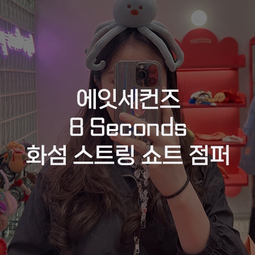  [에잇세컨즈 8 Seconds] 22SS 화섬 스트링 쇼트 바람막이 크롭 점퍼 네이비 XS 리뷰 착용 후기 봄, 가을 환절기 아우터 추천