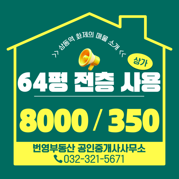  부천중동 병원임대를 찾으신다면? 전용 64평, 깔끔한 공실