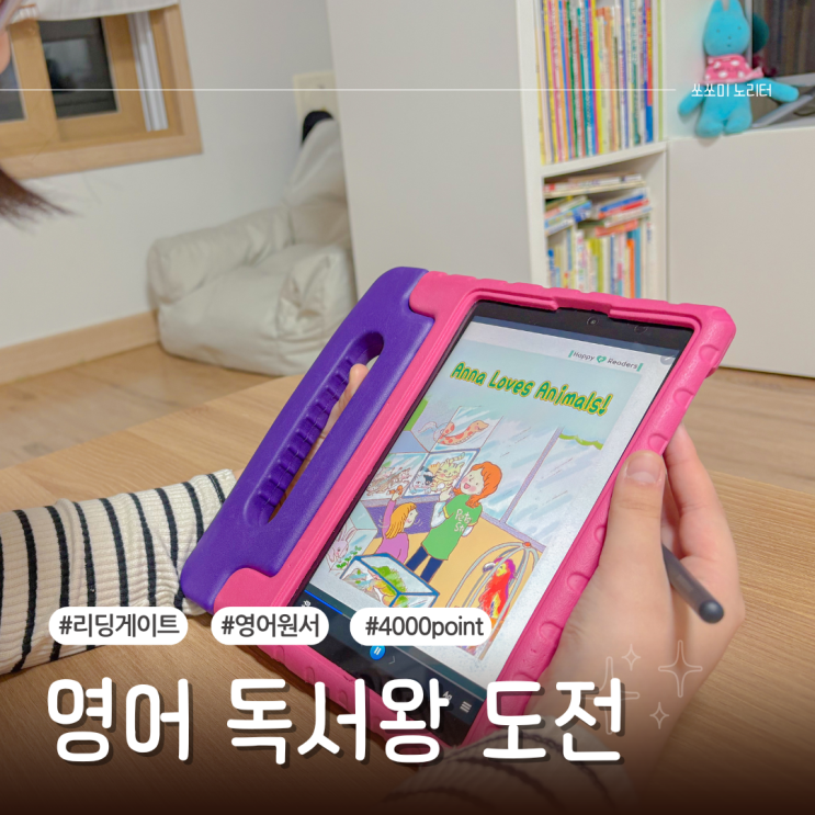  영어원서 읽는 재미 초등영어독서 리딩게이트로 독서왕 도전