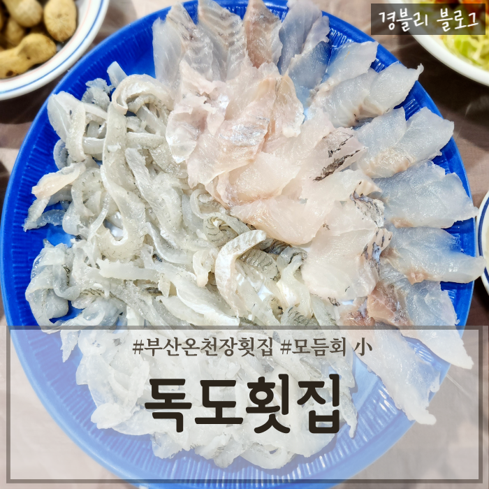  부산온천장맛집 온천장봄도다리추천 온천시장횟집 '독도횟집'