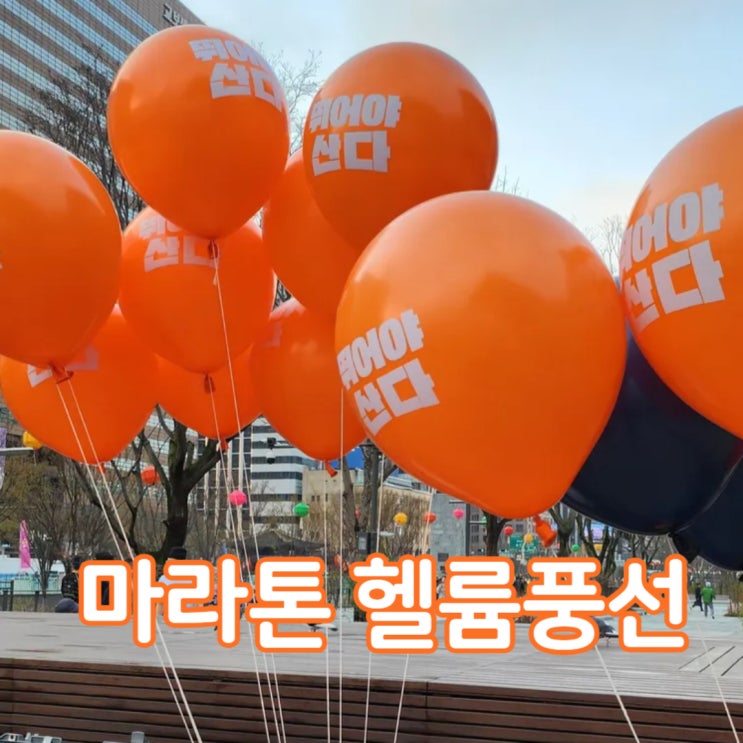서울 인천 수원 <b>마라톤</b> 팝업 인쇄 헬륨풍선 제작 <b>뛰어야산다</b>