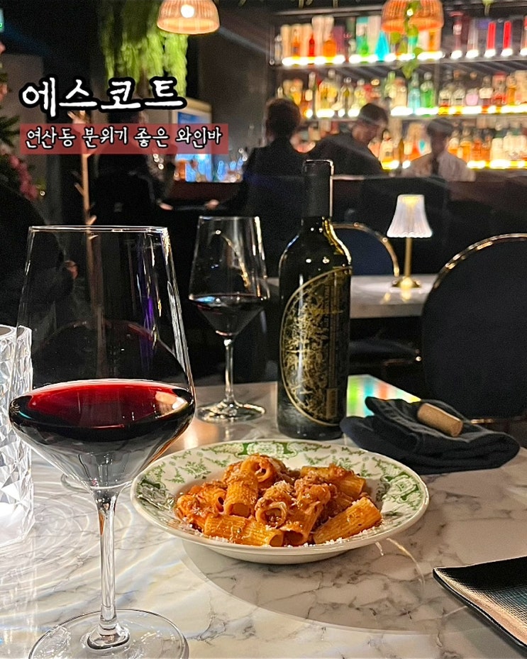  부산와인바 에스코트 위스키 와인 연산동 분위기좋은 술집
