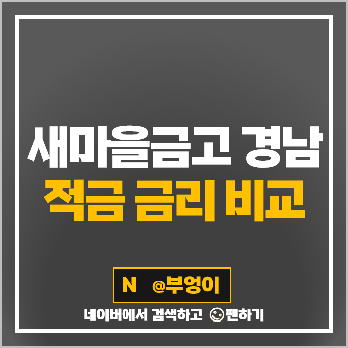 경남 새마을금고 정기적금 금리 비교 고금리 적금 특판 추천 경남 새마을금고 정기적금 금리 비교 고금리 적금 특판 추천