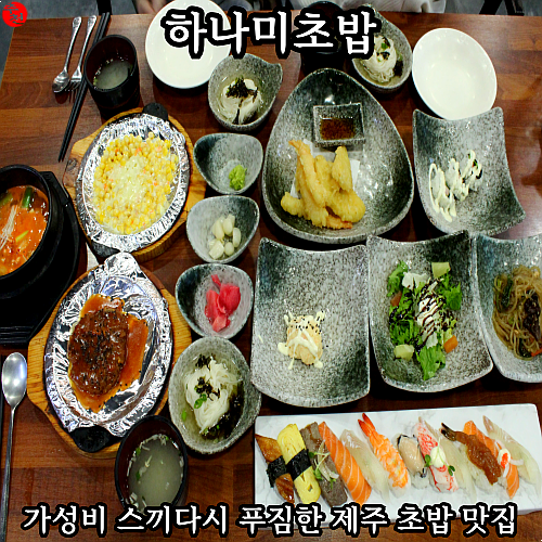 제주 초밥 추천! 제주도 노형 가성비 맛집 하나미초밥 후기