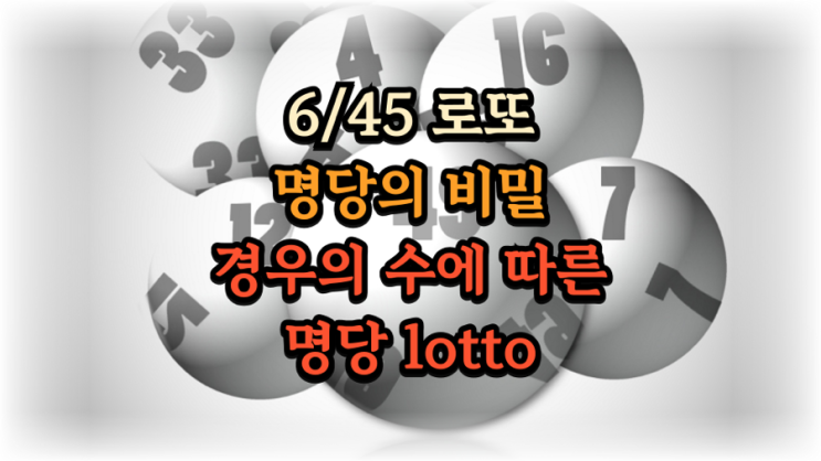  로또 명당 판매점은 정말 명당일까? 확률 계산으로 본 명당의 비밀 내가 당첨안되는 이유