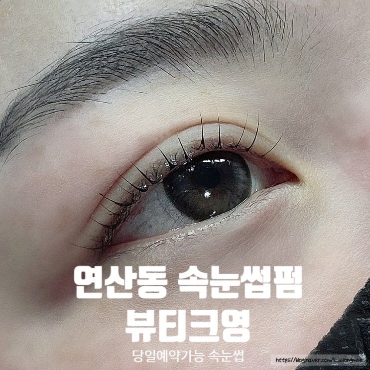  부산 연산동 속눈썹펌 '뷰티크영' 당일예약 가능한 속눈썹