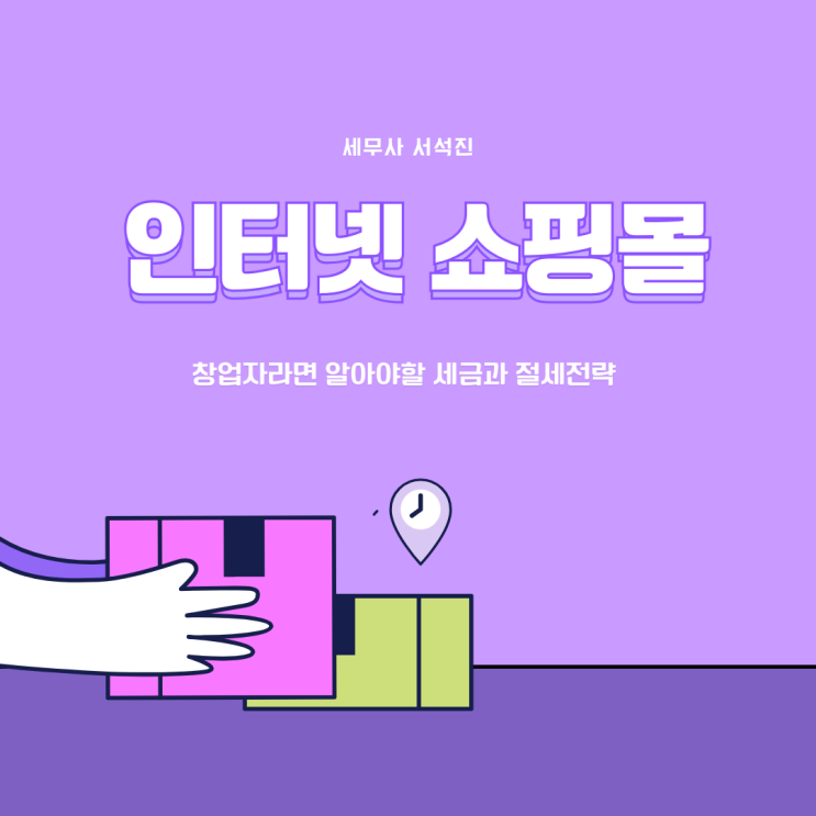  인터넷 쇼핑몰 창업자라면 꼭 알아야 할 세금과 절세 전략