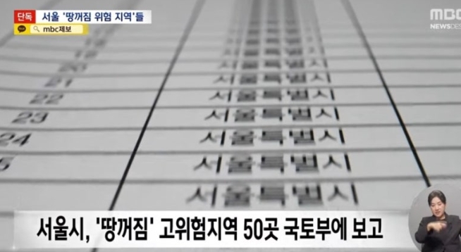  싱크홀 위치 단독 공개, MBC가 밝혀낸 2025년 서울 고위험 구간 정리