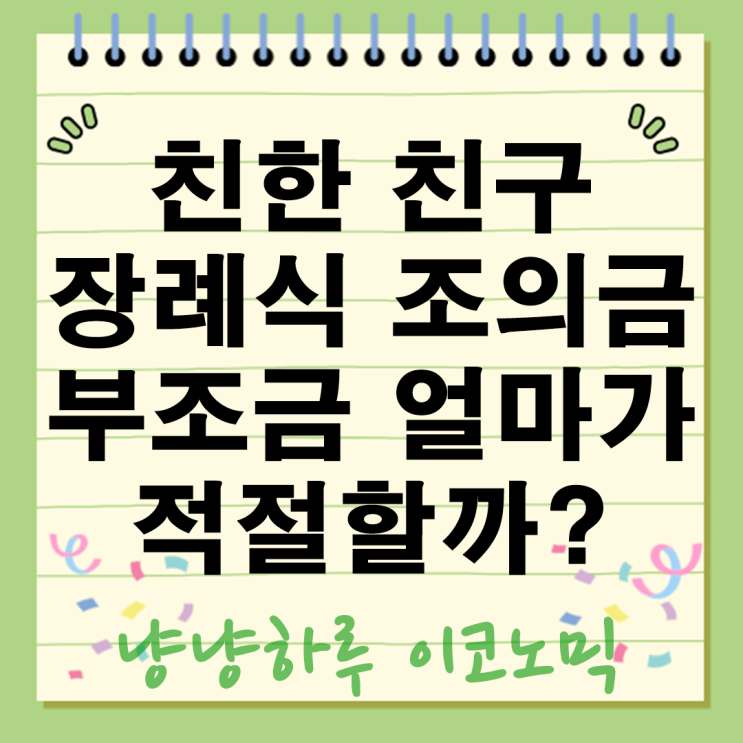  친한친구 장례식 부조금 뜻 조의금 얼마가 적절할까? 부담없이 진심을 전하는 방법