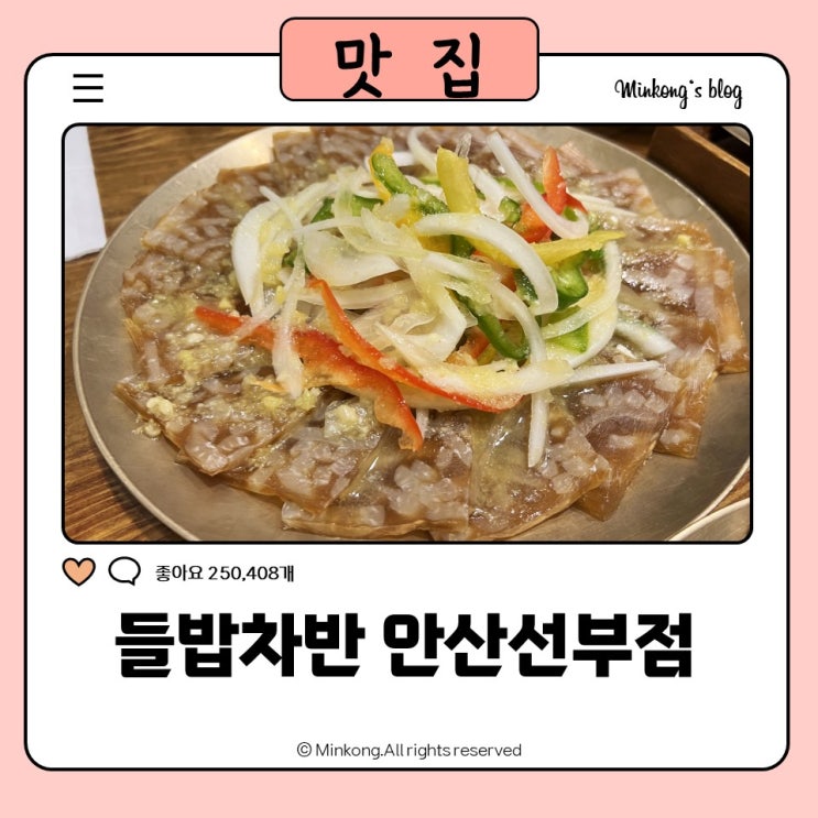  안산 선부동 한정식 맛집, 들밥차반 - 대형 룸식당으로 상견례부터 각종모임 섭렵