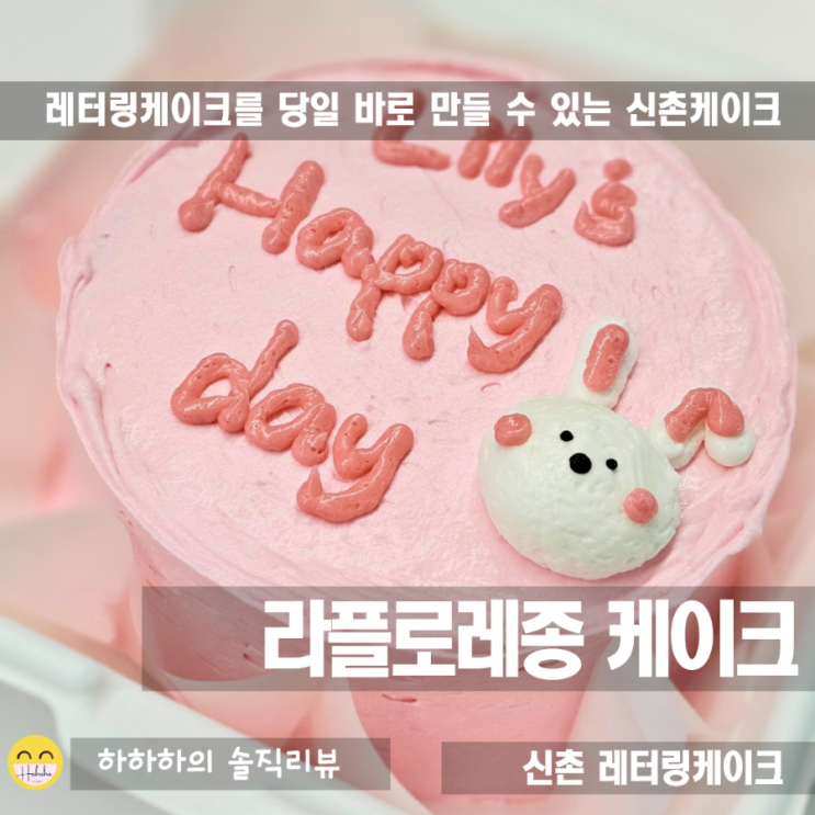  신촌레터링케이크, 바로제작과 픽업 라플로레종