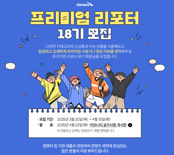  다나와 프리미엄 리포터 18기 모집 중 4월 15일까지