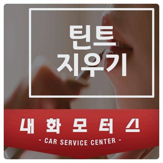 옷에 묻은 틴트 쉽게 지우기 어렵지 않죠