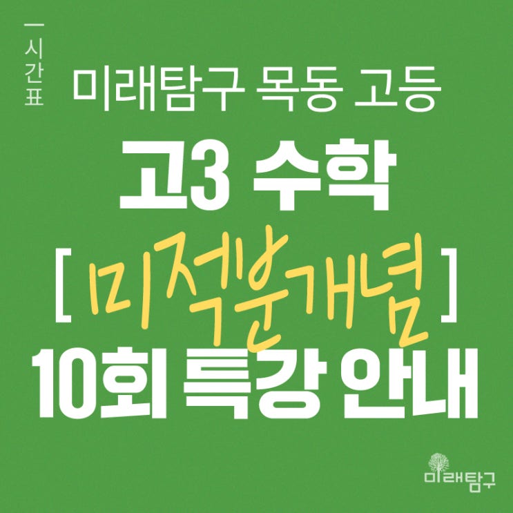  [미래탐구 목동 고등] 고3 수학 미적분개념(기본+심화개념) 10회 특강