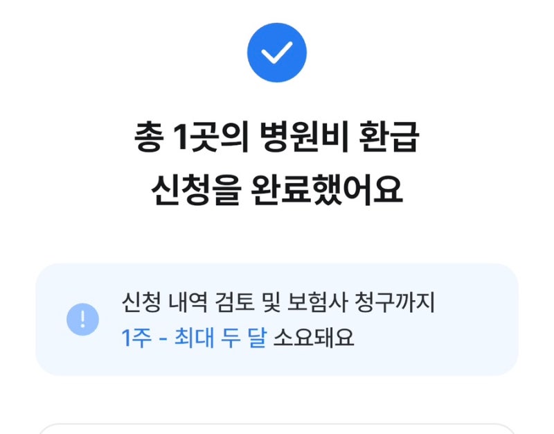 삼쩜삼 병원비 환급금액 소요시간과 수수료 환불후기