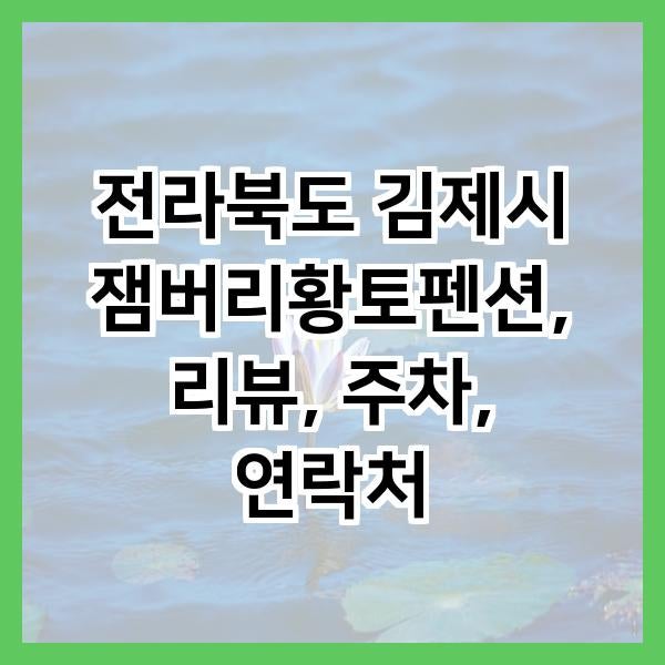 잼버리황토펜션