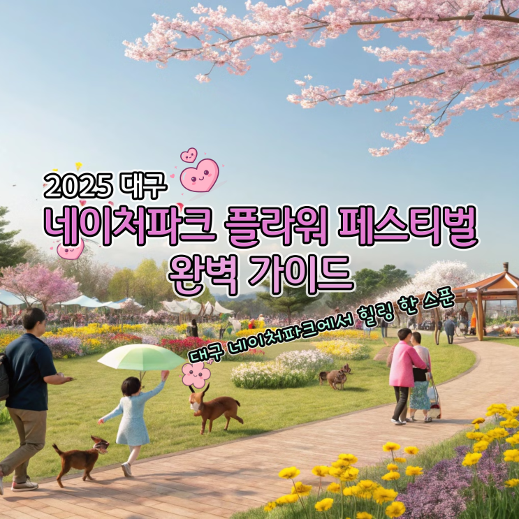  동물원+꽃구경! 네이처파크 대구 플라워 페스티벌