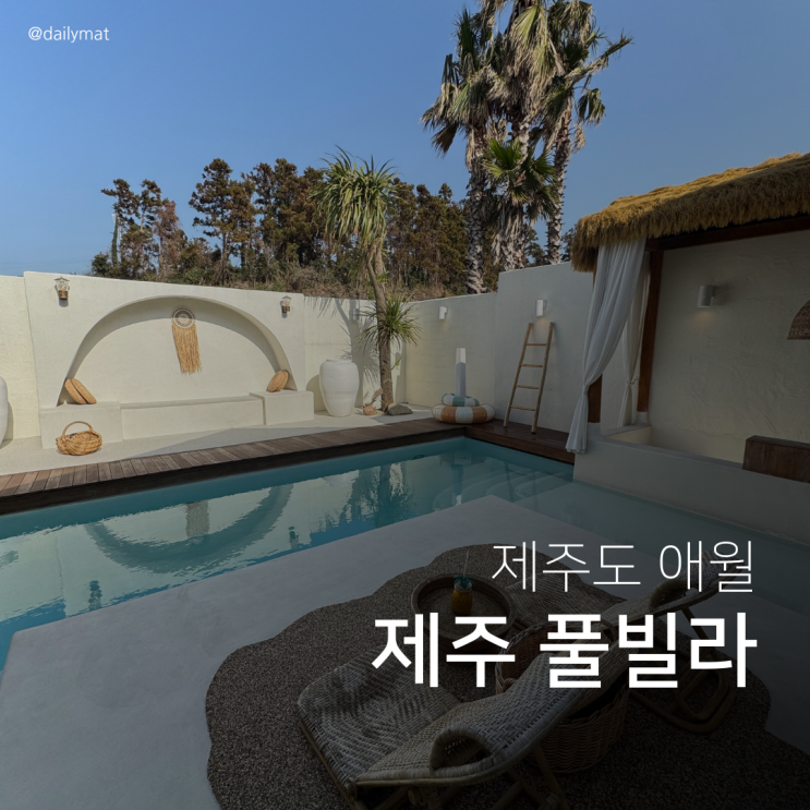  [제주 풀빌라] 코코넛제주 - 동남아 발리풍 풀빌라 제주 신상 펜션
