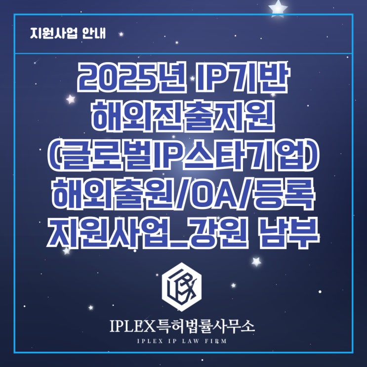 2025년 글로벌 IP 스타기업 육성(IP기반 해외진출지원) 모집 공고_강원 남부(강릉, 태백) 2025년 글로벌 IP 스타기업 육성(IP기반 해외진출지원) 모집 공고_강원 남부(강릉, 태백)