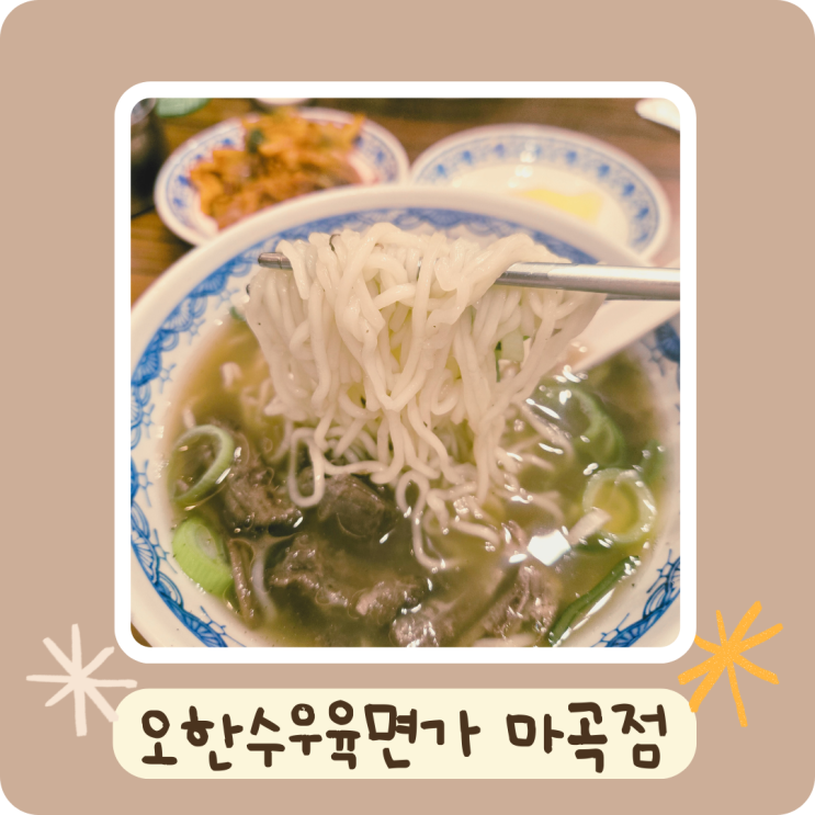  오한수우육면가 마곡점 홍콩스타일 우육면의 진수 (마곡역 해장메뉴 강추)