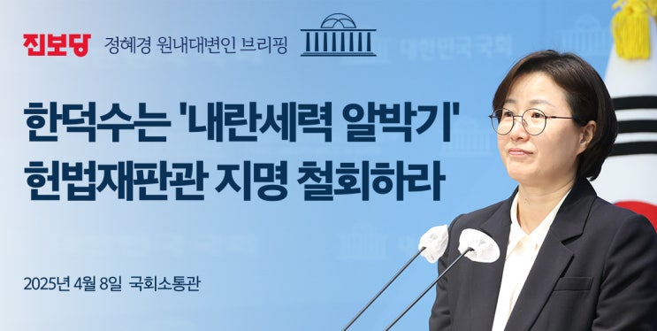 브리핑] 한덕수는 ‘내란세력 알박기’ <b>헌법재판관 지명 철회</b>하라.