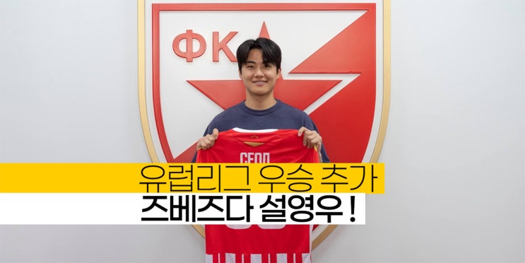 황인범과 함께 세르비아 리그 우승한! "<b>즈베즈다</b> <b>설영우</b>"