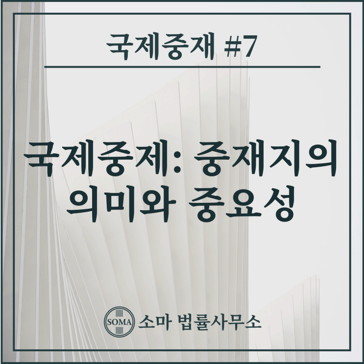  국제중재: 중재지(Seat of Arbitration)의 의미와 중요성